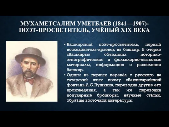 МУХАМЕТСАЛИМ УМЕТБАЕВ (1841—1907)- ПОЭТ-ПРОСВЕТИТЕЛЬ, УЧЁНЫЙ XIX ВЕКА Башкирский поэт-просветитель, первый исследователь-краевед из