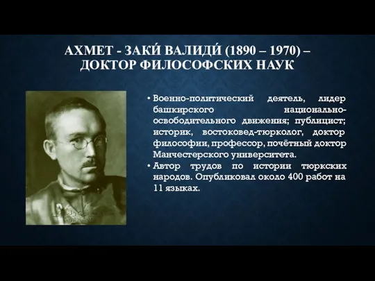 АХМЕТ - ЗАКИ́ ВАЛИДИ́ (1890 – 1970) – ДОКТОР ФИЛОСОФСКИХ НАУК Военно-политический