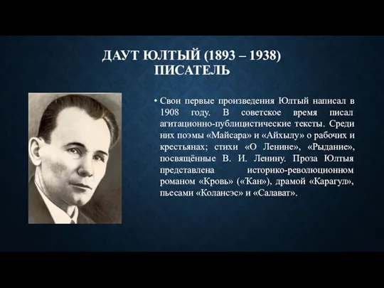 ДАУТ ЮЛТЫЙ (1893 – 1938) ПИСАТЕЛЬ Свои первые произведения Юлтый написал в