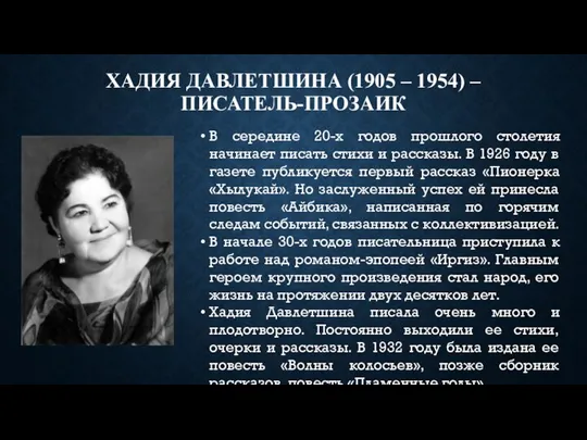 ХАДИЯ ДАВЛЕТШИНА (1905 – 1954) – ПИСАТЕЛЬ-ПРОЗАИК В середине 20-х годов прошлого