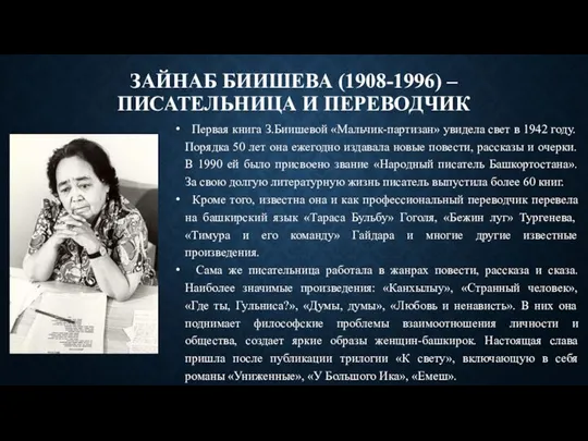 ЗАЙНАБ БИИШЕВА (1908-1996) – ПИСАТЕЛЬНИЦА И ПЕРЕВОДЧИК Первая книга З.Биишевой «Мальчик-партизан» увидела