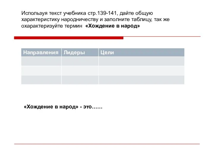 Используя текст учебника стр.139-141, дайте общую характеристику народничеству и заполните таблицу, так