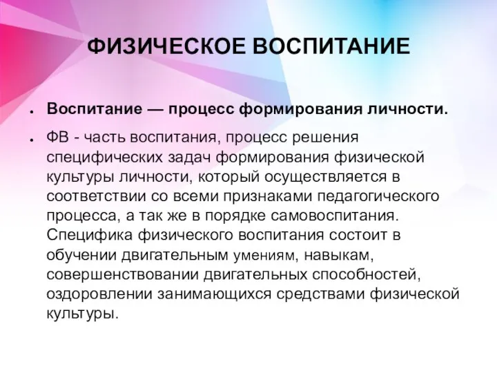 ФИЗИЧЕСКОЕ ВОСПИТАНИЕ Воспитание — процесс формирования личности. ФВ - часть воспитания, процесс