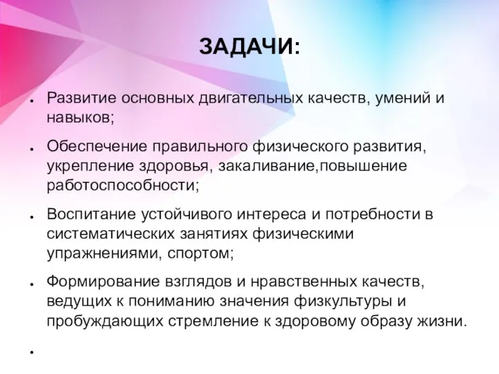 ЗАДАЧИ: Развитие основных двигательных качеств, умений и навыков; Обеспечение правильного физического развития,