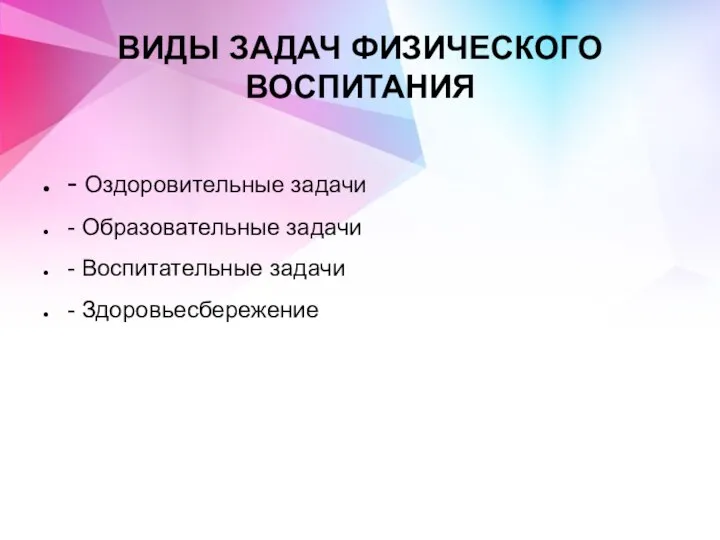 ВИДЫ ЗАДАЧ ФИЗИЧЕСКОГО ВОСПИТАНИЯ - Оздоровительные задачи - Образовательные задачи - Воспитательные задачи - Здоровьесбережение