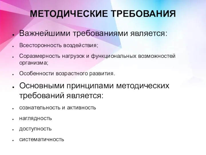 МЕТОДИЧЕСКИЕ ТРЕБОВАНИЯ Важнейшими требованиями является: Всесторонность воздействия; Соразмерность нагрузок и функциональных возможностей