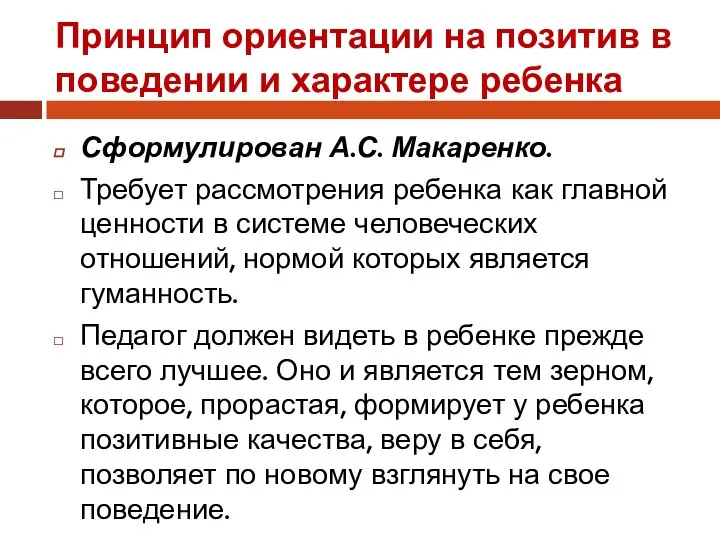 Принцип ориентации на позитив в поведении и характере ребенка Сформулирован А.С. Макаренко.