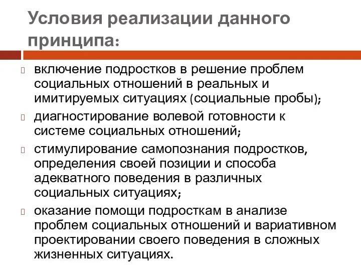 Условия реализации данного принципа: включение подростков в решение проблем социальных отношений в