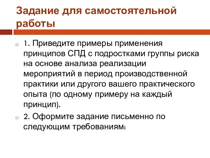 Задание для самостоятельной работы 1. Приведите примеры применения принципов СПД с подростками