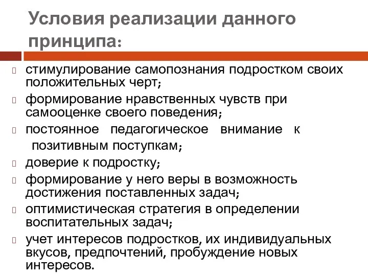 Условия реализации данного принципа: стимулирование самопознания подростком своих положительных черт; формирование нравственных