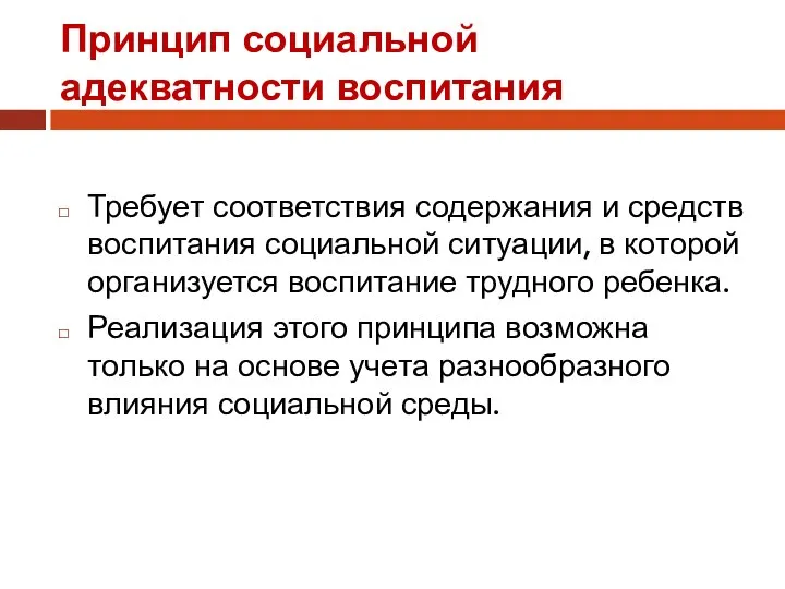 Принцип социальной адекватности воспитания Требует соответствия содержания и средств воспитания социальной ситуации,