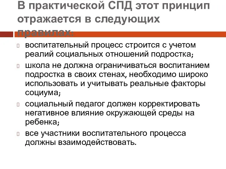 В практической СПД этот принцип отражается в следующих правилах: воспитательный процесс строится