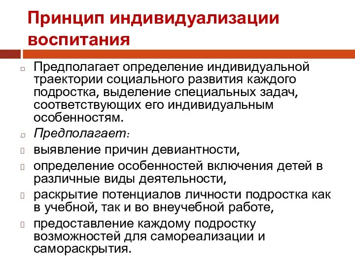 Принцип индивидуализации воспитания Предполагает определение индивидуальной траектории социального развития каждого подростка, выделение