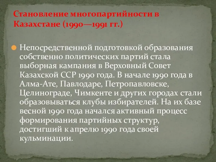 Непосредственной подготовкой образования собственно политических партий стала выборная кампания в Верховный Совет