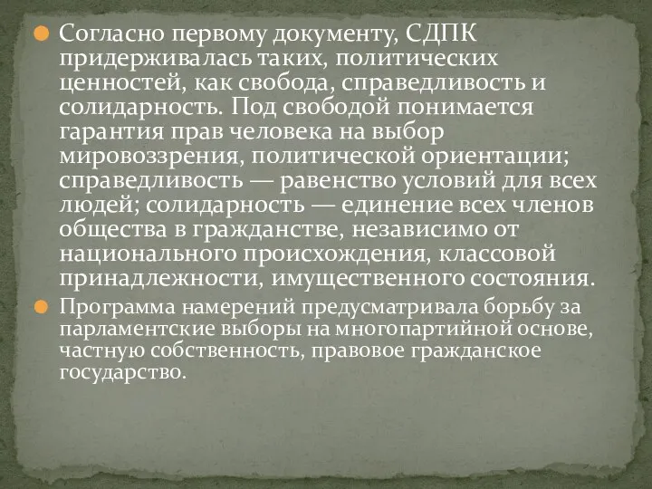 Согласно первому документу, СДПК придерживалась таких, политических ценностей, как свобода, справедливость и