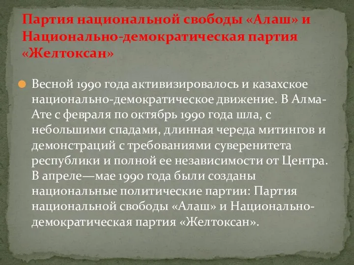 Весной 1990 года активизировалось и казахское национально-демократическое движение. В Алма-Ате с февраля