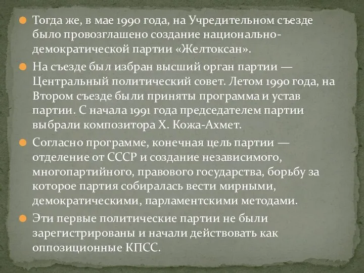 Тогда же, в мае 1990 года, на Учредительном съезде было провозглашено создание