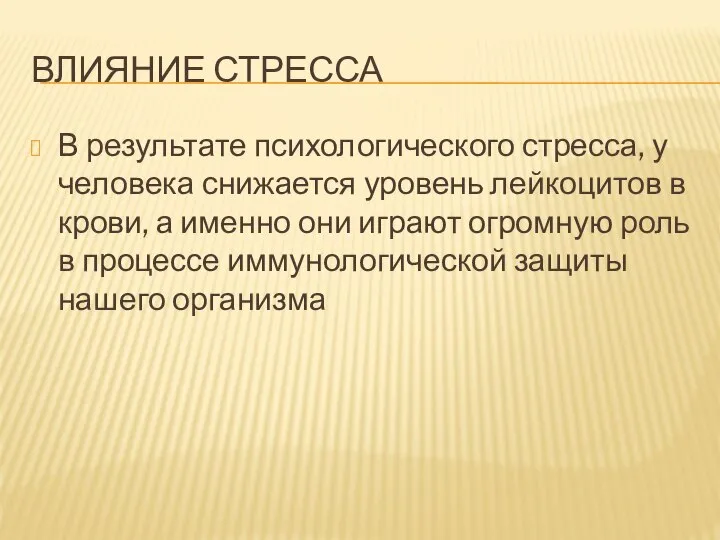 ВЛИЯНИЕ СТРЕССА В результате психологического стресса, у человека снижается уровень лейкоцитов в