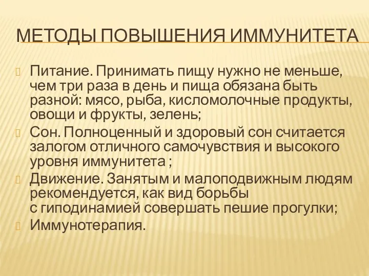 МЕТОДЫ ПОВЫШЕНИЯ ИММУНИТЕТА Питание. Принимать пищу нужно не меньше, чем три раза