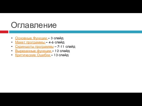 Оглавление Основные Функции – 3 слайд Макет программы – 4-6 слайд Скриншоты