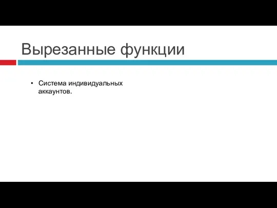 Вырезанные функции Система индивидуальных аккаунтов.