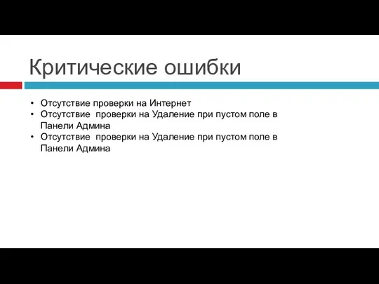 Критические ошибки Отсутствие проверки на Интернет Отсутствие проверки на Удаление при пустом