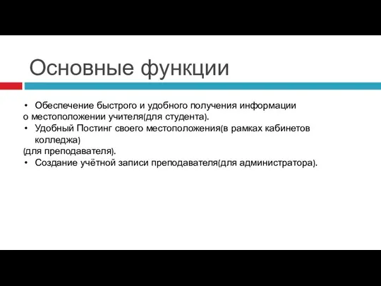 Основные функции Обеспечение быстрого и удобного получения информации о местоположении учителя(для студента).