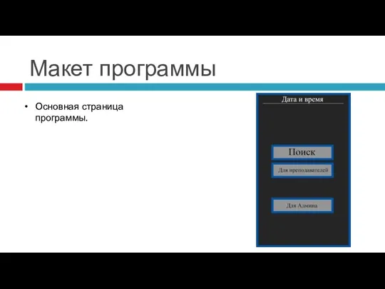 Макет программы Основная страница программы.
