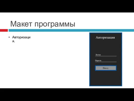 Макет программы Авторизация.