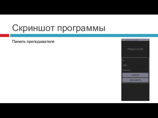 Скриншот программы Панель преподавателя