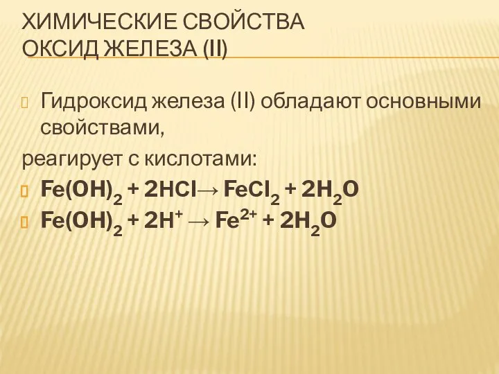 ХИМИЧЕСКИЕ СВОЙСТВА ОКСИД ЖЕЛЕЗА (II) Гидроксид железа (II) обладают основными свойствами, реагирует