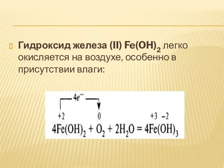 Гидроксид железа (II) Fe(OH)2 легко окисляется на воздухе, особенно в присутствии влаги: