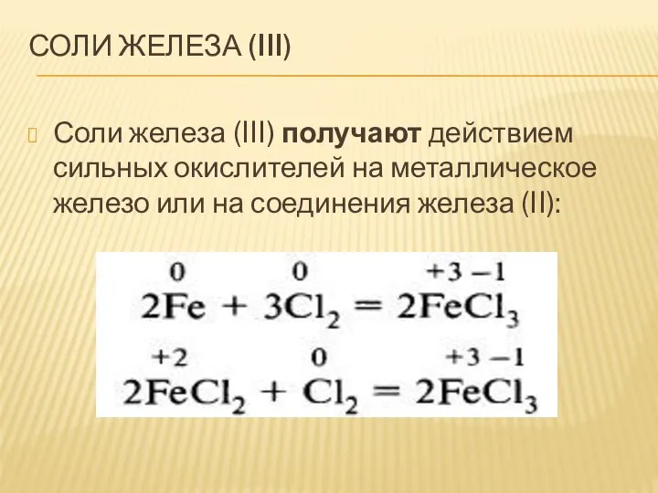 СОЛИ ЖЕЛЕЗА (III) Соли железа (III) получают действием сильных окислителей на металлическое