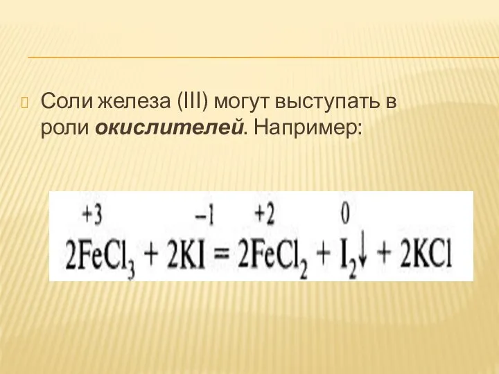 Соли железа (III) могут выступать в роли окислителей. Например: