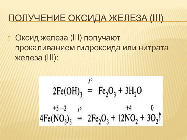 ПОЛУЧЕНИЕ ОКСИДА ЖЕЛЕЗА (III) Оксид железа (III) получают прокаливанием гидроксида или нитрата железа (III):