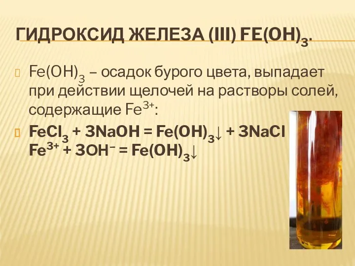 ГИДРОКСИД ЖЕЛЕЗА (III) FE(OH)3. Fe(OH)3 – осадок бурого цвета, выпадает при действии