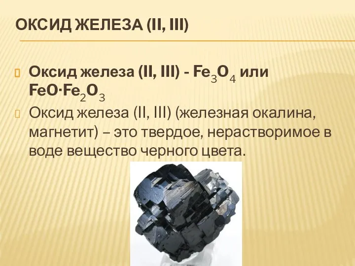 ОКСИД ЖЕЛЕЗА (II, III) Оксид железа (II, III) - Fe3O4 или FeO·Fe2O3