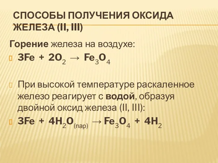 СПОСОБЫ ПОЛУЧЕНИЯ ОКСИДА ЖЕЛЕЗА (II, III) Горение железа на воздухе: 3Fe +