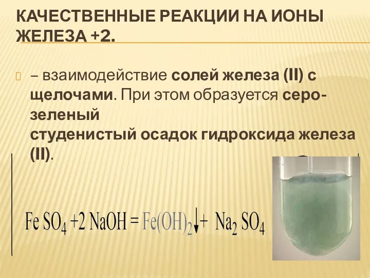 КАЧЕСТВЕННЫЕ РЕАКЦИИ НА ИОНЫ ЖЕЛЕЗА +2. – взаимодействие солей железа (II) с