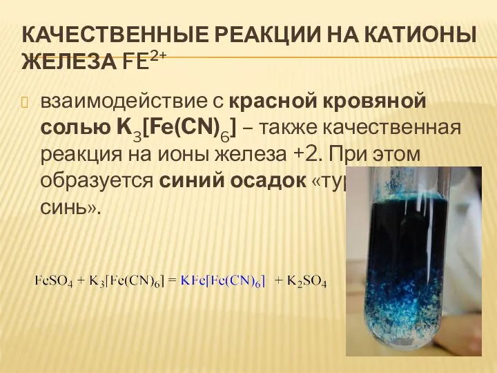 КАЧЕСТВЕННЫЕ РЕАКЦИИ НА КАТИОНЫ ЖЕЛЕЗА FE2+ взаимодействие с красной кровяной солью K3[Fe(CN)6]