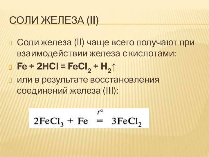 СОЛИ ЖЕЛЕЗА (II) Соли железа (II) чаще всего получают при взаимодействии железа