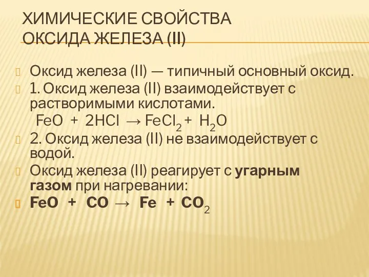 ХИМИЧЕСКИЕ СВОЙСТВА ОКСИДА ЖЕЛЕЗА (II) Оксид железа (II) — типичный основный оксид.