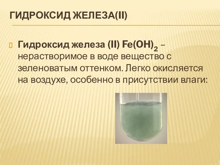 ГИДРОКСИД ЖЕЛЕЗА(II) Гидроксид железа (II) Fe(OH)2 –нерастворимое в воде вещество с зеленоватым