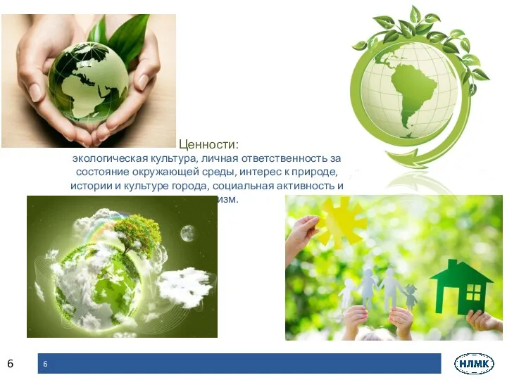 Ценности: экологическая культура, личная ответственность за состояние окружающей среды, интерес к природе,