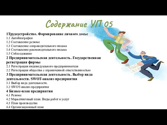 1Трудоустройство. Формирование личного досье 1.1 Автобиография 1.2 Составление резюме 1.3 Составление сопроводительного