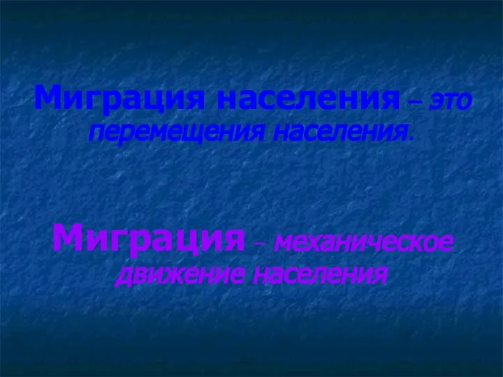 Миграция населения – это перемещения населения. Миграция – механическое движение населения