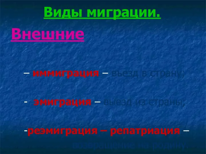 Виды миграции. Внешние – иммиграция – въезд в страну; - эмиграция –