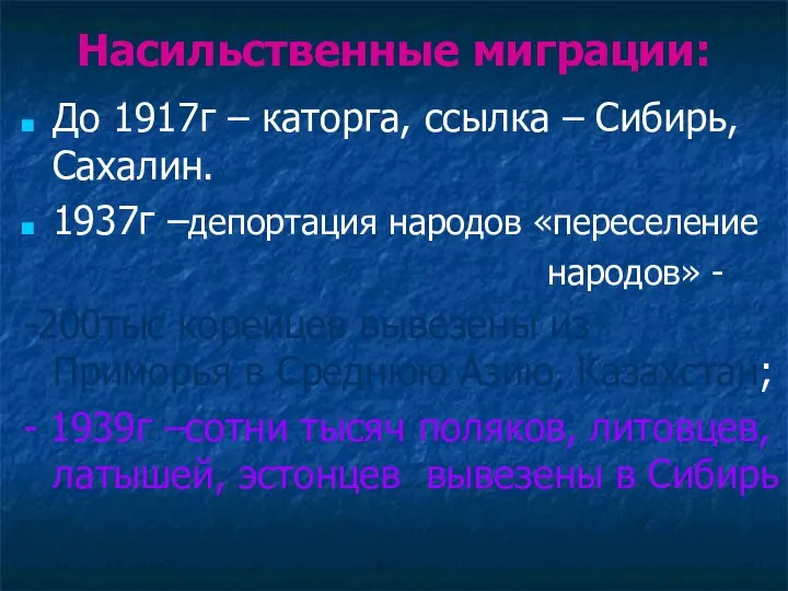 Насильственные миграции: До 1917г – каторга, ссылка – Сибирь, Сахалин. 1937г –депортация