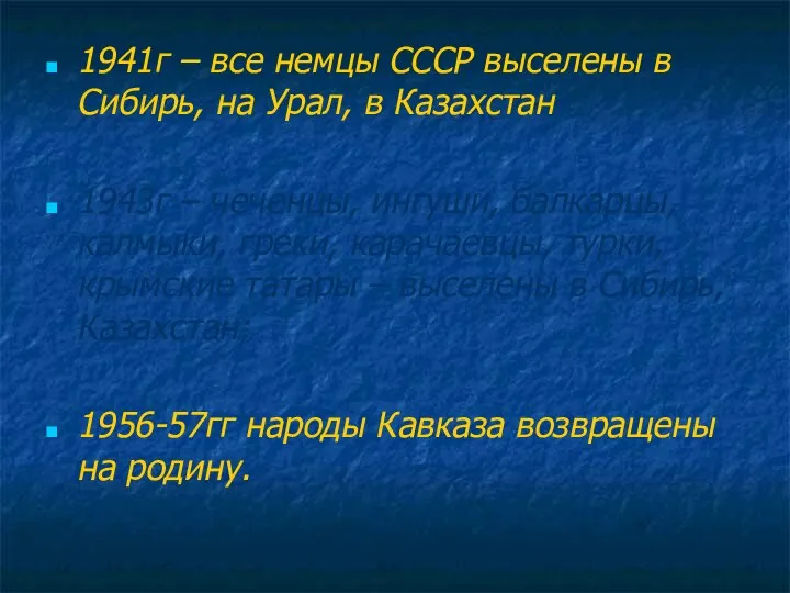 1941г – все немцы СССР выселены в Сибирь, на Урал, в Казахстан