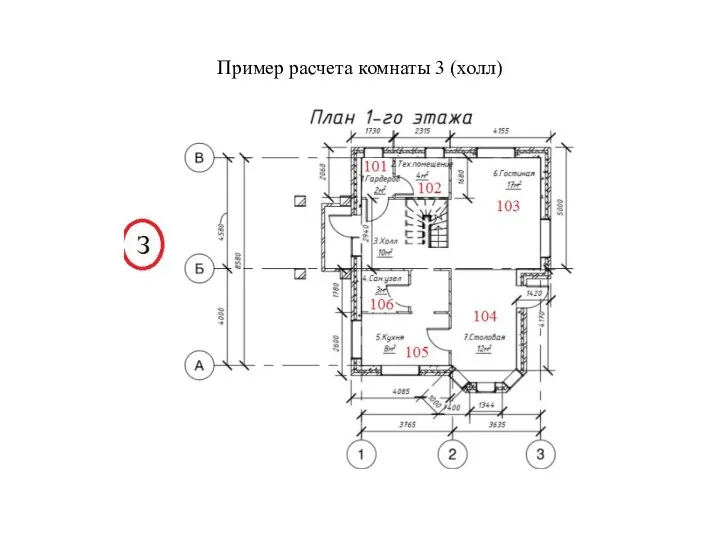 Пример расчета комнаты 3 (холл)